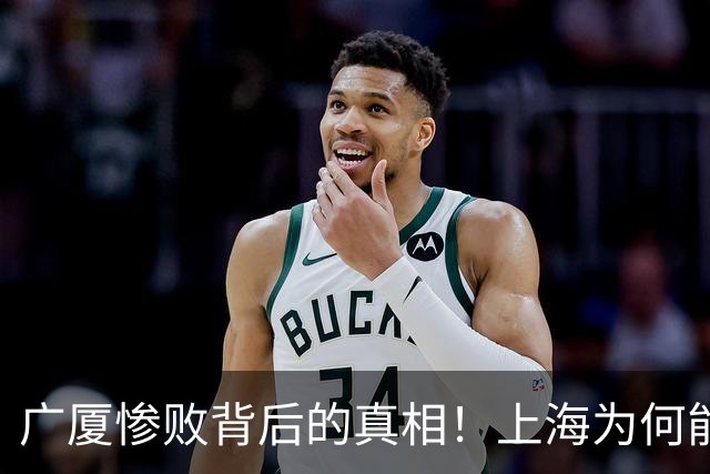 广厦惨败背后的真相！上海为何能以4-0横扫？