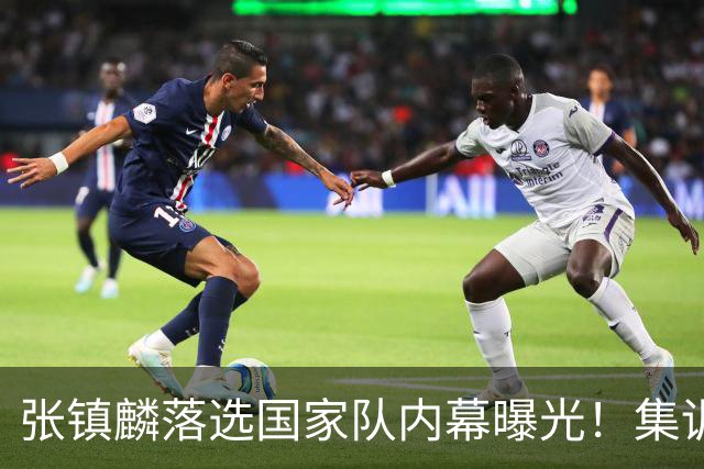 张镇麟落选国家队内幕曝光！集训前夕请假了：郭士强没有放弃他？