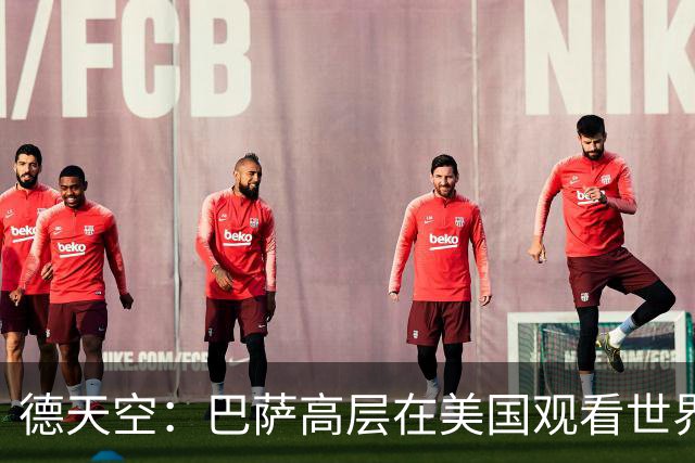 德天空：巴萨高层在美国观看世界杯，因此阿德耶米转会官宣推迟