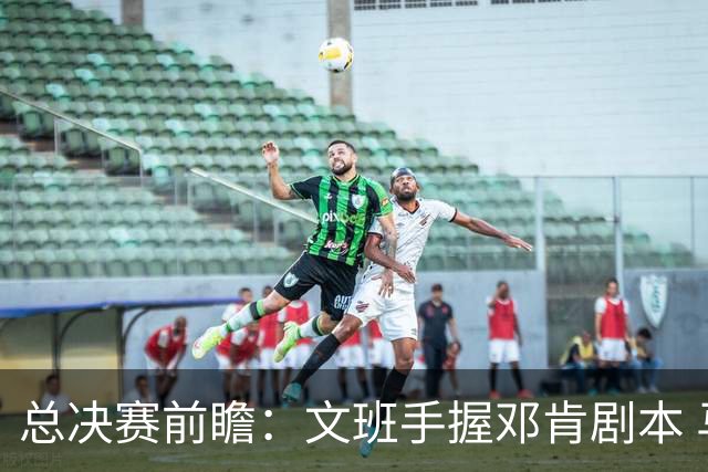 总决赛前瞻：文班手握邓肯剧本 马刺能开启新时代吗？