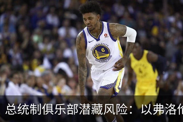 总统制俱乐部潜藏风险：以弗洛伦蒂诺和拉波尔塔为例