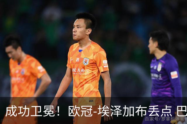 成功卫冕！欧冠-埃泽加布丢点 巴黎点球战总分5-4阿森纳夺冠