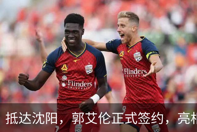 抵达沈阳，郭艾伦正式签约，亮相新岗位，和杨鸣再次联手