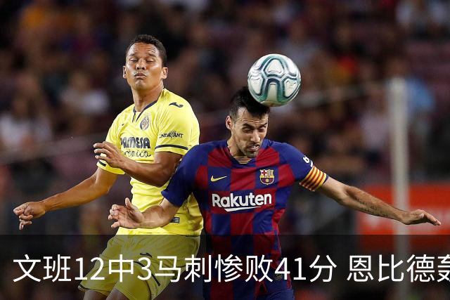 文班12中3马刺惨败41分 恩比德轰48分76人大胜