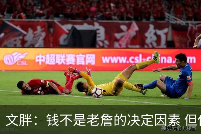 文胖：钱不是老詹的决定因素 但他肯定会拿你能给的所有钱