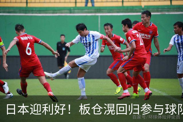 日本迎利好！板仓滉回归参与球队合练 久保建英首次归队