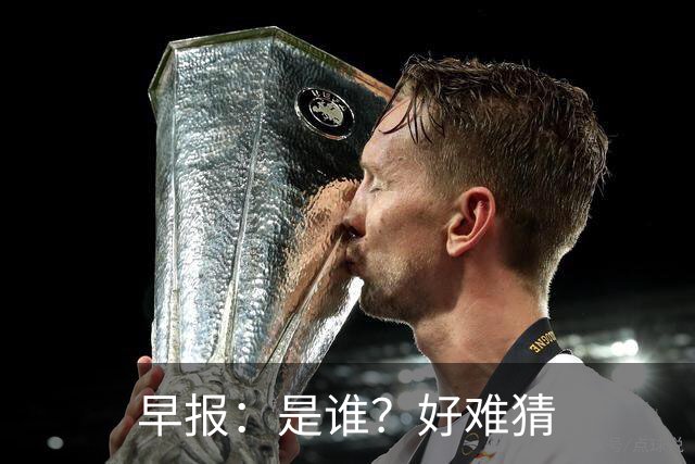 早报：是谁？好难猜