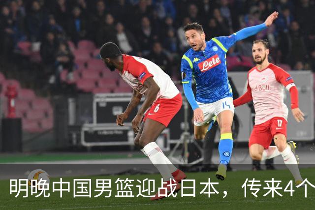 明晚中国男篮迎战日本，传来4个利好消息，王俊杰杨瀚森双核引领