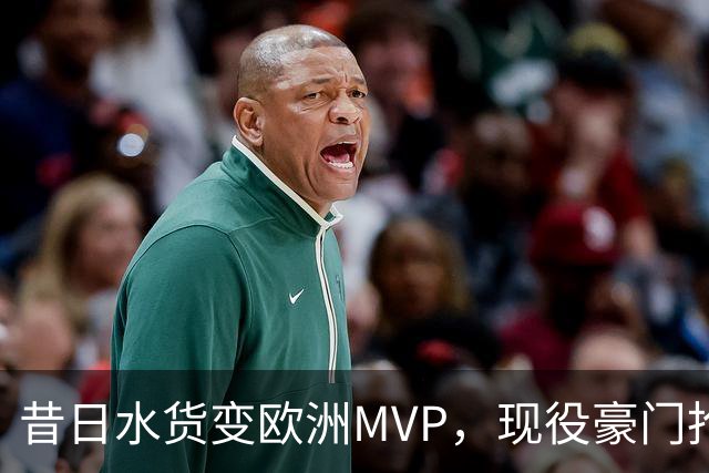 昔日水货变欧洲MVP，现役豪门抢人！骑士有望捡宝