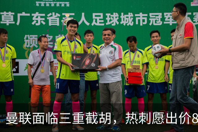 曼联面临三重截胡，热刺愿出价8500万签M费！卡里克或改签大英中场