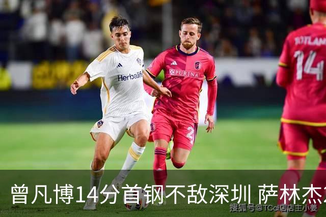 曾凡博14分首钢不敌深圳 萨林杰28+13顾全15分