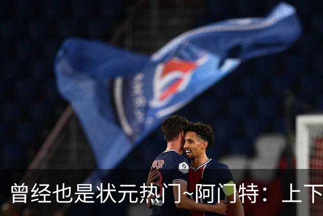 曾经也是状元热门~阿门特：上下限差距极大的毛坯 乐透谁来赌一把