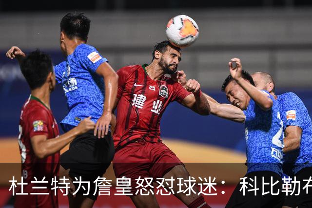 杜兰特为詹皇怒怼球迷：科比勒布朗乔丹都是前五，“不服来辩”