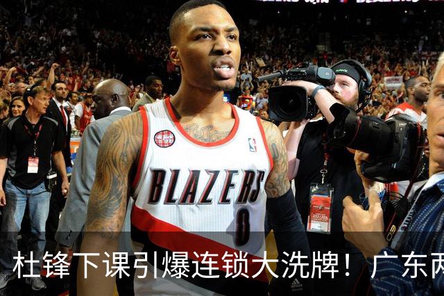 杜锋下课引爆连锁大洗牌！广东两人稳留队，五人恐将无缘续约