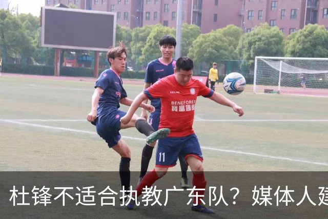 杜锋不适合执教广东队？媒体人建议给杜锋减负，或者广东队换外教