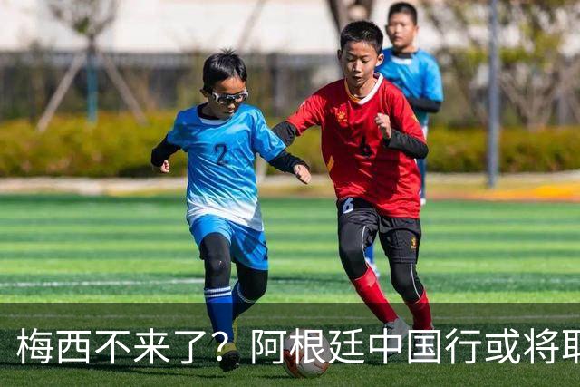 梅西不来了？阿根廷中国行或将取消，香港行闹剧成双方绕不开的坎