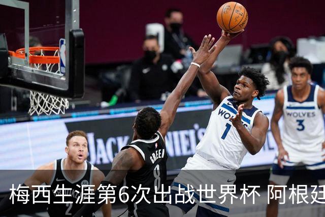 梅西生涯第6次出战世界杯 阿根廷队征召17名冠军成员