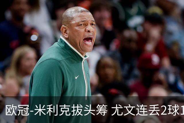 欧冠-米利克拔头筹 尤文连丢2球1-2遭逆转连败