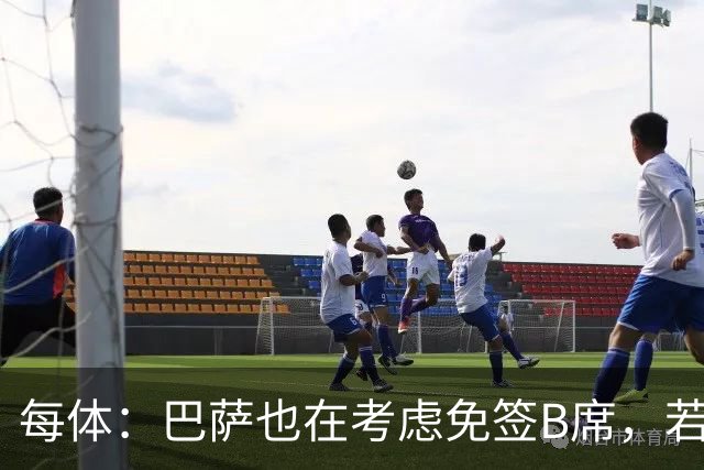 每体：巴萨也在考虑免签B席，若他加盟则拉什福德将不可能留队
