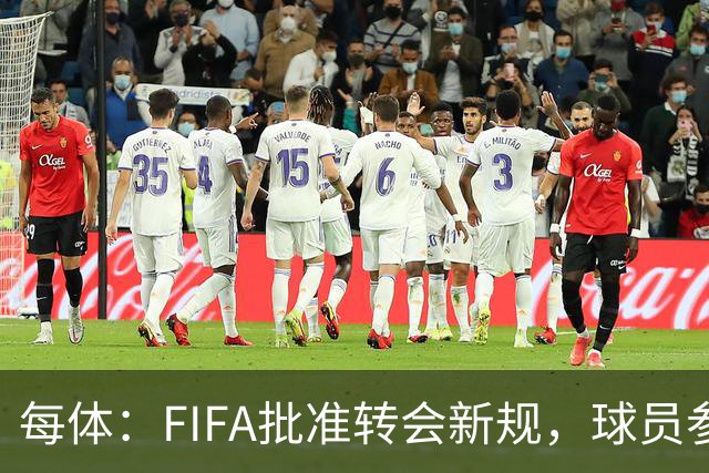 每体：FIFA批准转会新规，球员参与转会决策合同中必须有解约条款