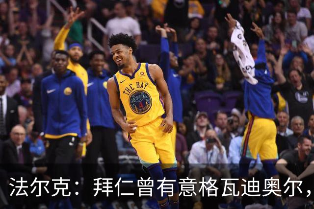 法尔克：拜仁曾有意格瓦迪奥尔，但目前引援重点是布朗和塞巴里