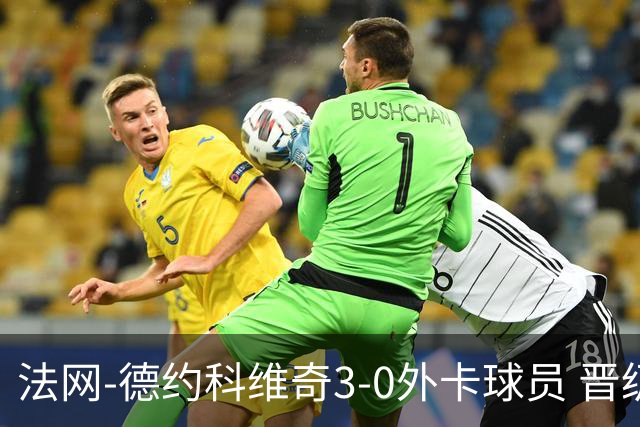 法网-德约科维奇3-0外卡球员 晋级次轮将战巴耶纳