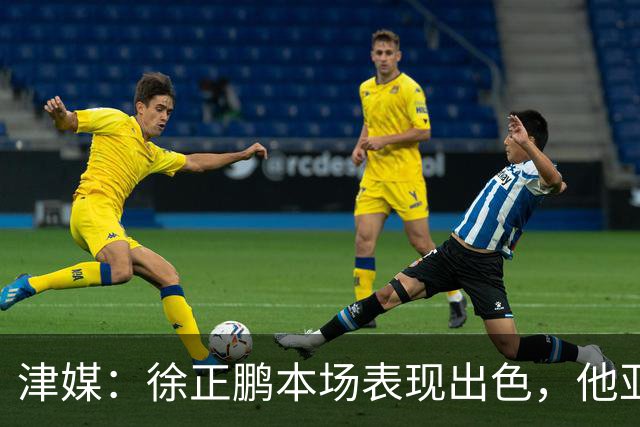 津媒：徐正鹏本场表现出色，他亚少赛经常坐在替补席令人不解