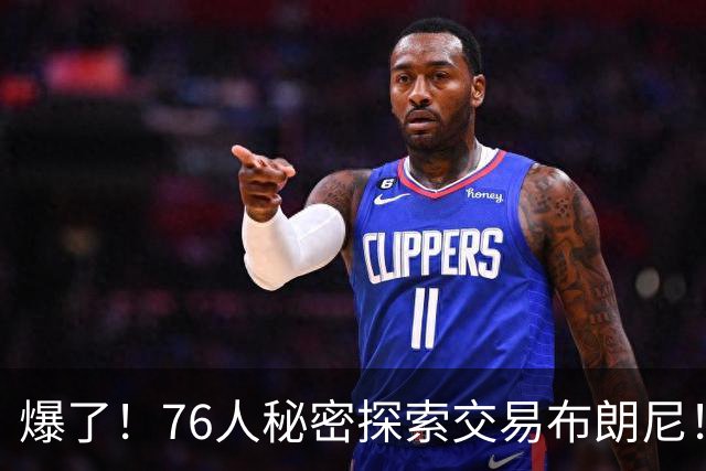 爆了！76人秘密探索交易布朗尼！詹韦连线+父子联手！