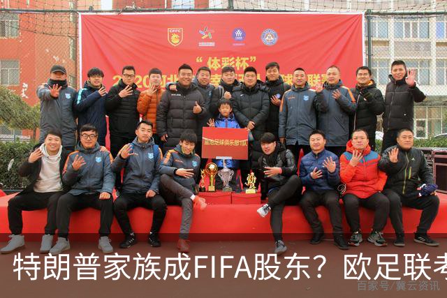 特朗普家族成FIFA股东？欧足联考虑抵制世界杯