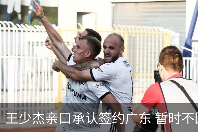 王少杰亲口承认签约广东 暂时不回东莞训练 杜锋特许他在家康复训练