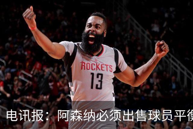 电讯报：阿森纳必须出售球员平衡财务，厄德高和马丁内利可能离队