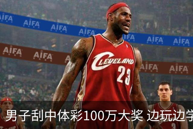 男子刮中体彩100万大奖 边玩边学很有意义