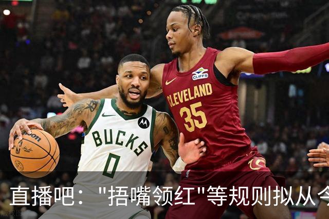 直播吧："捂嘴领红"等规则拟从今年7月开始在中超等国内赛事落地