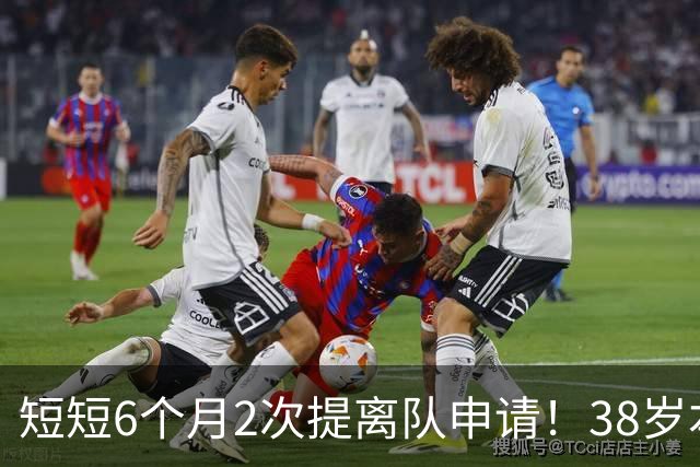 短短6个月2次提离队申请！38岁本泽马与沙特豪门闹掰：正寻找下家
