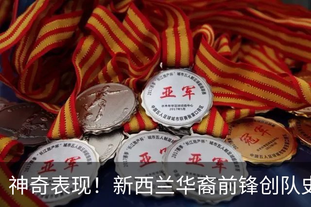 神奇表现！新西兰华裔前锋创队史纪录 曾直言有信心小组出线