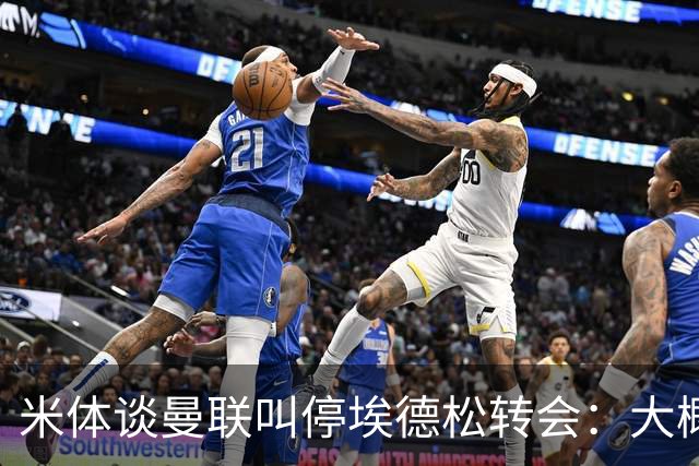 米体谈曼联叫停埃德松转会：大概不是伤病，而是曼联换了目标