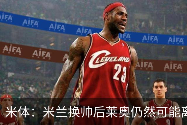 米体：米兰换帅后莱奥仍然可能离队，他并不适合阿莫林的战术要求