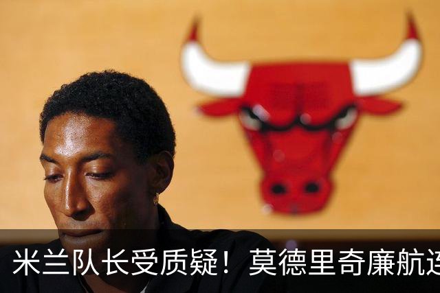 米兰队长受质疑！莫德里奇廉航连夜归队，迈尼昂拉比奥至今未回