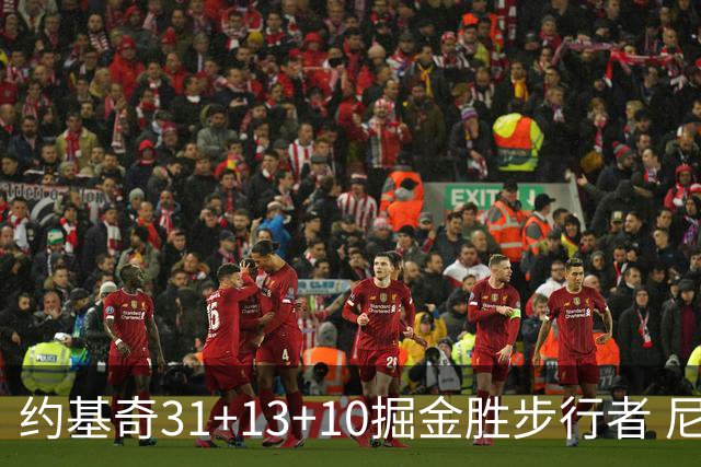 约基奇31+13+10掘金胜步行者 尼克斯逆转篮网