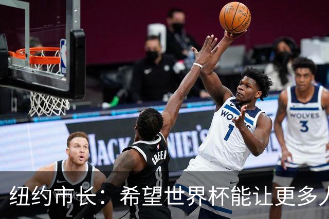 纽约市长：希望世界杯能让更多人爱足球 阿尔特塔让拉亚上位正确