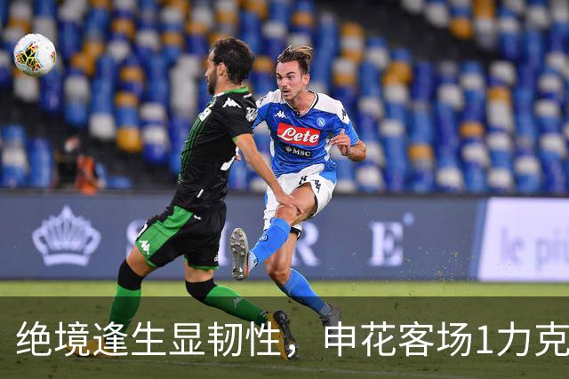 绝境逢生显韧性，申花客场1力克海牛终结连败