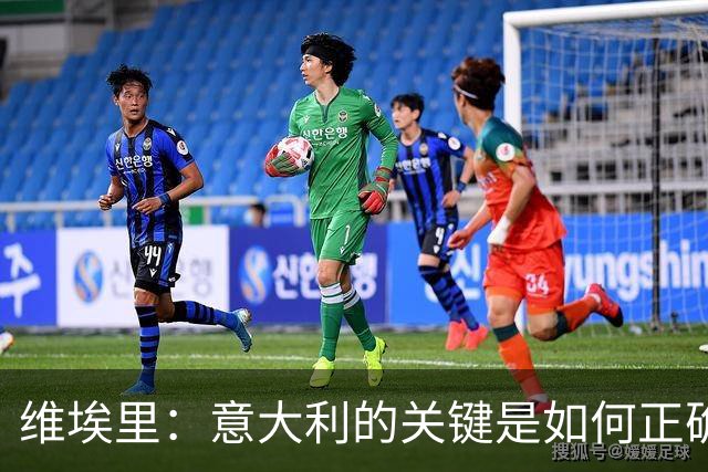 维埃里：意大利的关键是如何正确培养年轻人 摩洛哥是世界杯黑马