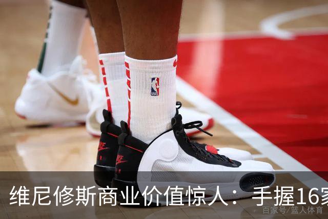 维尼修斯商业价值惊人：手握16家赞助商，变相给自己发工资