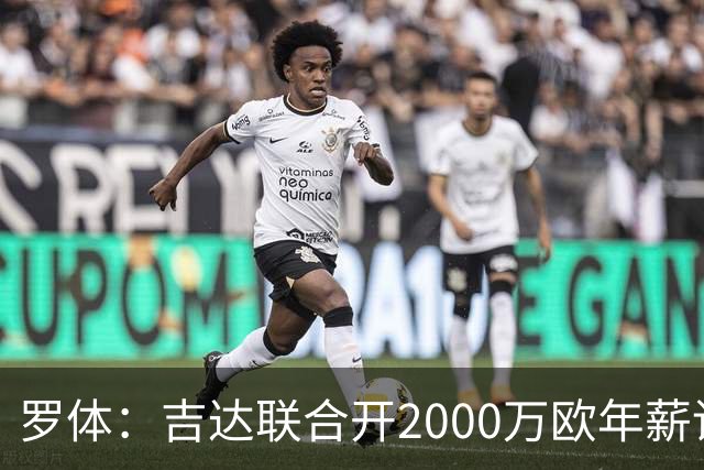 罗体：吉达联合开2000万欧年薪请孔蒂执教，意大利国家队尚未报价