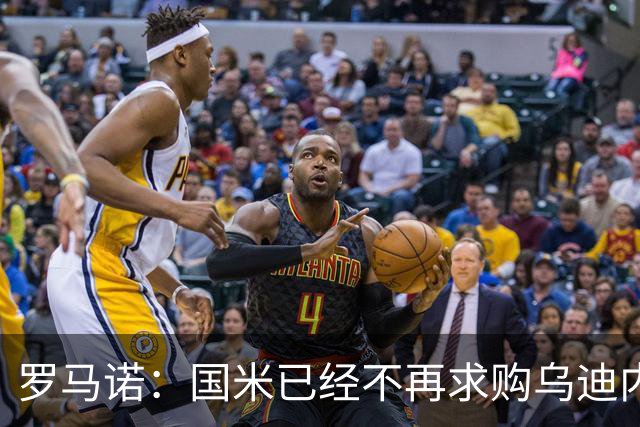 罗马诺：国米已经不再求购乌迪内斯后卫索勒，尤文同样未展开行动