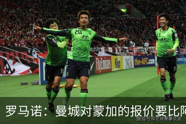 罗马诺：曼城对蒙加的报价要比阿森纳优渥得多，马雷斯卡亲自对话