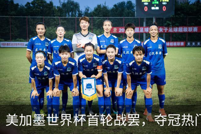 美加墨世界杯首轮战罢，夺冠热门西班牙“爆冷”，法国反超成为最大热门