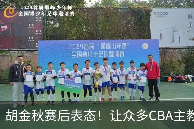 胡金秋赛后表态！让众多CBA主教练懵逼，最后的赢家并非王哲林