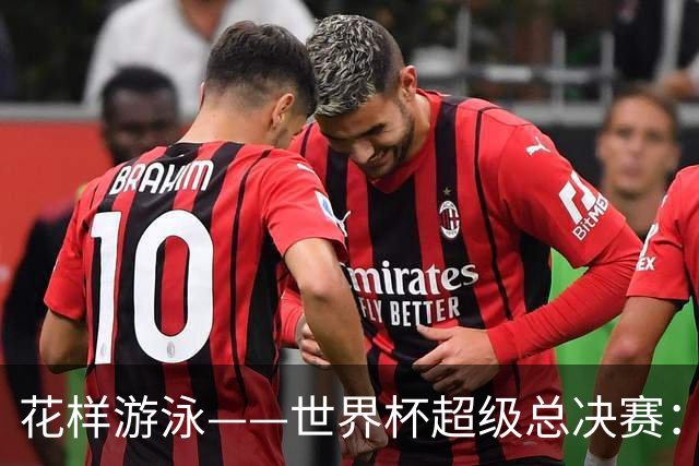 花样游泳——世界杯超级总决赛：郭牧也获男子单人技术自选亚军