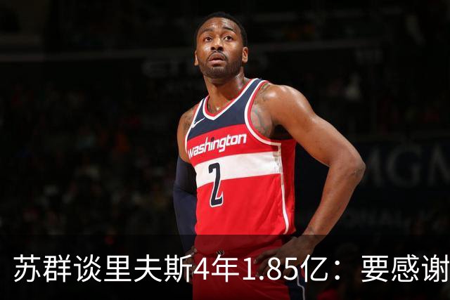 苏群谈里夫斯4年1.85亿：要感谢老詹 其合同到期释放巨额工资额度